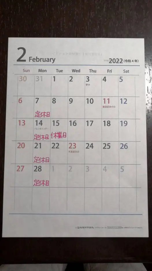 2月の休業日のお知らせ カレンダー